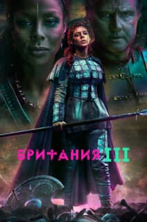 Постер: Британия