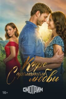 Постер: Кофе с ароматом любви