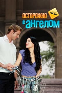 Постер: Осторожно с ангелом