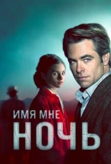 Постер: Имя мне — ночь