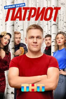 Постер: Патриот
