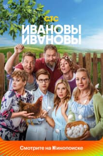 Постер: Ивановы-Ивановы