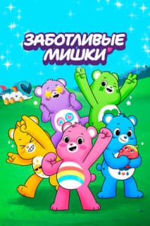 Постер: Заботливые мишки: Откройте волшебство