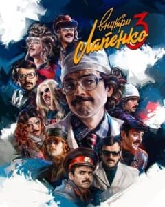 Постер: Внутри Лапенко