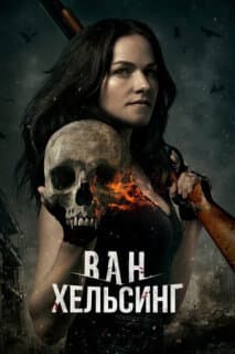 Постер: Ван Хельсинг