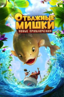 Постер: Отважные Мишки. Новые приключения