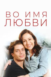 Постер: Во имя любви