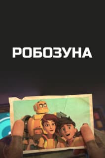 Постер: Робозуна