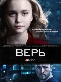 Постер: Верь