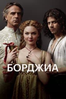 Постер: Борджиа
