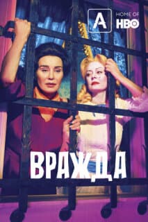 Постер: Вражда
