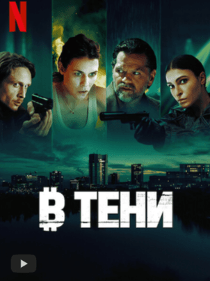 Постер: В тени