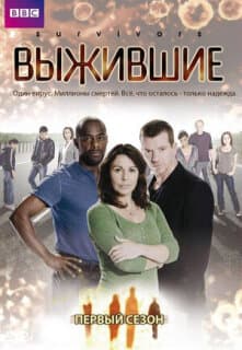 Постер: Выжившие
