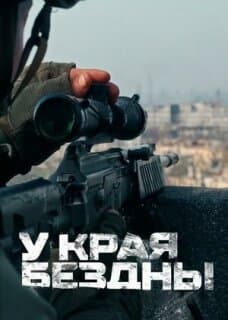 Постер: У края бездны