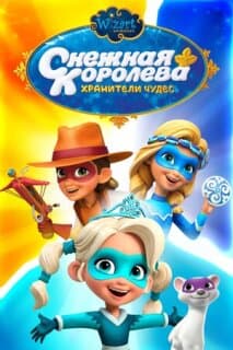 Постер: Снежная Королева: Хранители Чудес