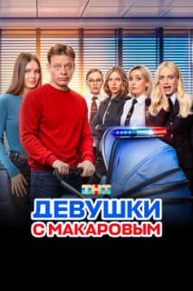 Постер: Девушки с Макаровым
