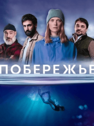 Постер: Побережье