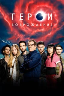 Постер: Герои: Возрождение
