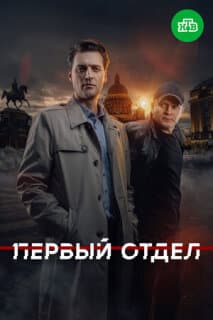 Постер: Первый отдел