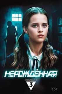 Постер: Нерождённая