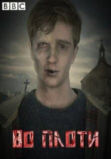 Постер: Во плоти