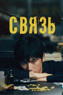 Постер: Связь