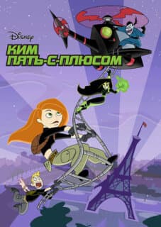 Постер: Ким Пять-с-плюсом