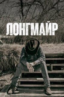 Постер: Лонгмайр
