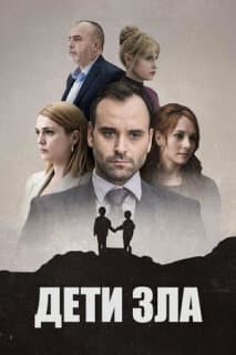 Постер: Дети зла