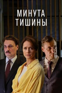 Постер: Минута тишины