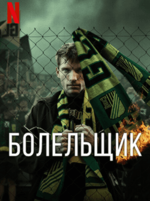 Постер: Болельщик