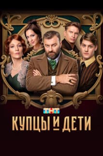 Постер: Купцы и дети