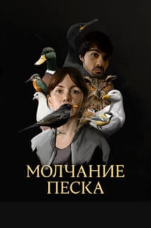 Постер: Молчание песка