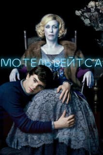 Постер: Мотель Бейтса
