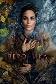 Постер: Вероника