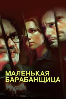 Постер: Маленькая барабанщица