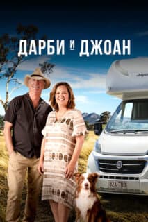 Постер: Дарби и Джоан