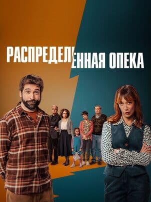 Постер: Распределённая опека