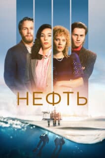 Постер: Нефть