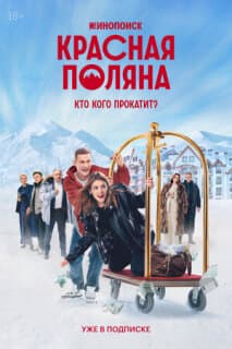 Постер: Красная Поляна