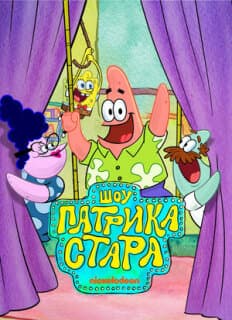 Постер: Шоу Патрика Стара