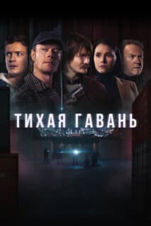 Постер: Тихая гавань