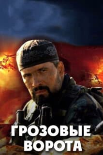 Постер: Грозовые ворота