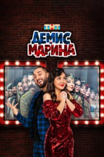 Постер: Демис и Марина