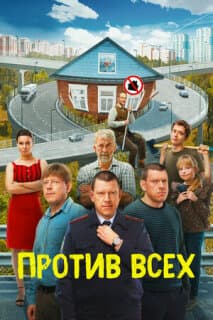 Постер: Против всех