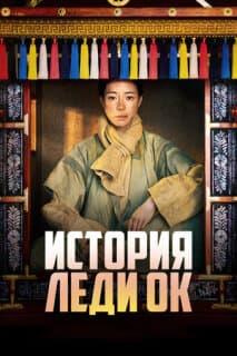 Постер: История леди Ок