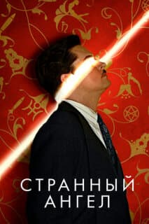 Постер: Странный ангел