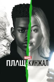 Постер: Плащ и Кинжал