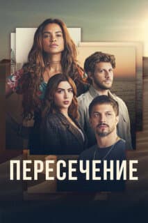 Постер: Пересечение