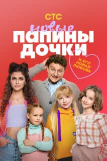 Постер: Папины дочки. Новые